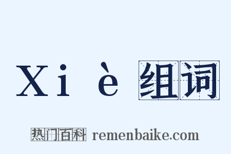 Xiè组词是什么意思的图片